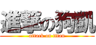 進撃の狗凱 (attack on titan)