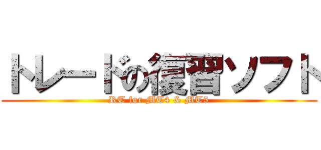トレードの復習ソフト (RT for MT4 & MT5)