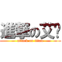 進撃の艾咪 (attack on titan)