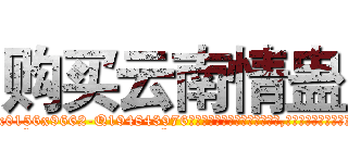 购买云南情蛊 (购买云南情蛊【电.话186x0156x9662-Q194843976林氏药业】我们做的是长期生意,靠的是老客户长期支持
参考消息网2月20日报道 韩媒称，“剩女多、离婚率高的城市，房价一定会上涨。”这是中国经济学家金岩石2016年12月参加在上海举行的房地产相关论坛时说的话。
)