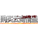 购买云南情蛊 (购买云南情蛊【电.话186x0156x9662-Q194843976林氏药业】我们做的是长期生意,靠的是老客户长期支持
参考消息网2月20日报道 韩媒称，“剩女多、离婚率高的城市，房价一定会上涨。”这是中国经济学家金岩石2016年12月参加在上海举行的房地产相关论坛时说的话。
)