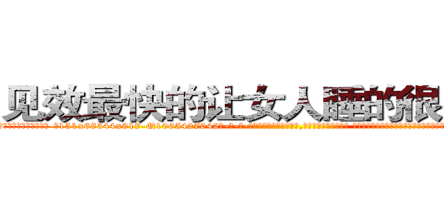 见效最快的让女人睡的很死的药 (见效最快的让女人睡的很死的药【电-话151x68344x817-Q1065427042元-吉-药-业】我们做的是长期生意,靠的是老客户长期支持 见效最快的让女人睡的很死的药在发表了一篇http://sngk.net/FSxT1L

参考消息网我们做的是长期生意,靠的是老客户长期支持也许我们早该意识到，就连鲍勃·霍斯金斯（金球奖戏剧类电影男主角 
)