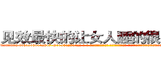 见效最快的让女人睡的很死的药 (见效最快的让女人睡的很死的药【电-话151x68344x817-Q1065427042元-吉-药-业】我们做的是长期生意,靠的是老客户长期支持 见效最快的让女人睡的很死的药在发表了一篇http://sngk.net/FSxT1L

参考消息网我们做的是长期生意,靠的是老客户长期支持也许我们早该意识到，就连鲍勃·霍斯金斯（金球奖戏剧类电影男主角 
)