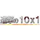 進撃の１０ｘ１ (attack on Mr.Ten)