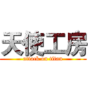 天使工房 (attack on titan)