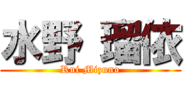 水野 瑠依 (Rui Mizuno)