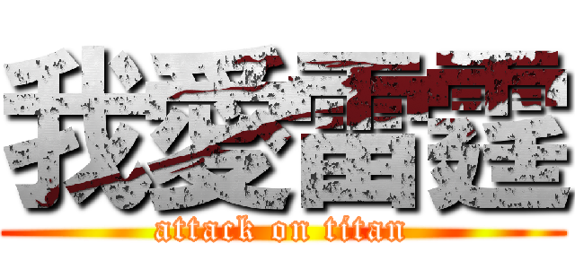 我愛雷霆 (attack on titan)