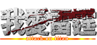 我愛雷霆 (attack on titan)