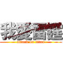 我愛雷霆 (attack on titan)