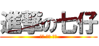 進撃の七仔 (凹嗚 凹嗚 凹嗚)