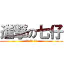 進撃の七仔 (凹嗚 凹嗚 凹嗚)