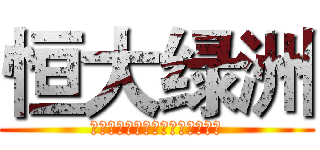 恒大绿洲 (ＥＶＥＲＧＲＡＮＤＥＯＡＳＩＳ)
