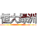 恒大绿洲 (ＥＶＥＲＧＲＡＮＤＥＯＡＳＩＳ)
