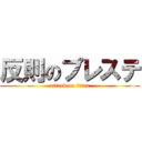 反則のプレステ (attack on titan)