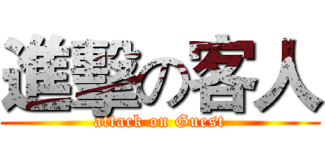 進擊の客人 (attack on Guest)