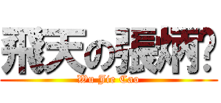 飛天の張炳醬 (Wu Jie Cao)