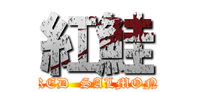 紅鮭 (RED  SALMON)