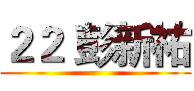 ２２ 彭新祐 ()