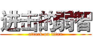 进击的弱智 (attack on titan)