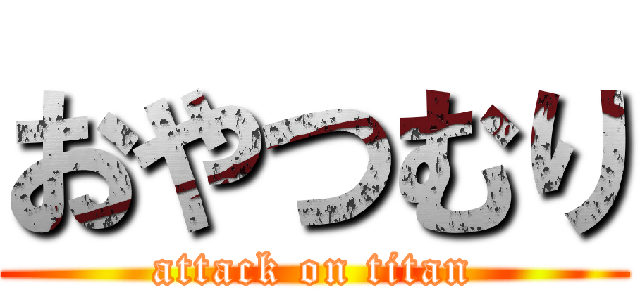 おやつむり (attack on titan)