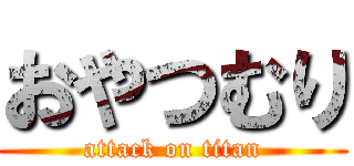 おやつむり (attack on titan)