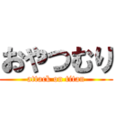 おやつむり (attack on titan)