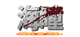 海瞳 (attack on titan)