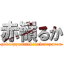赤嶺るか (gokuippanntekinabutayarou)