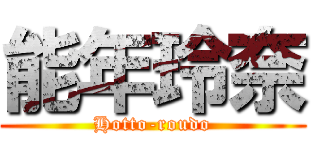 能年玲奈 (Hotto-roudo)