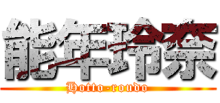 能年玲奈 (Hotto-roudo)