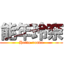 能年玲奈 (Hotto-roudo)