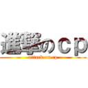 進撃のｃｐ (attack on cp)