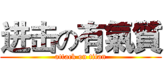 进击の有氣質 (attack on titan)