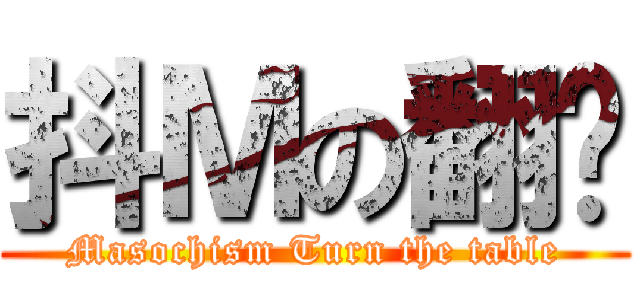 抖Ｍの翻桌 (Masochism Turn the table)