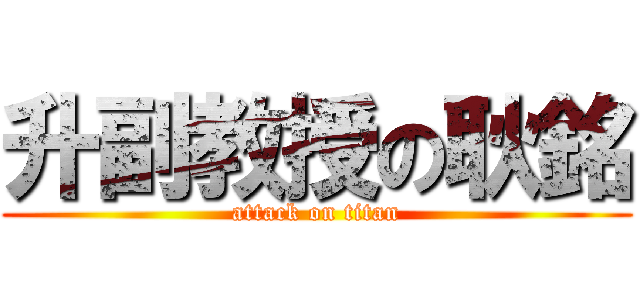 升副教授の耿銘 (attack on titan)