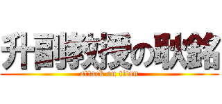升副教授の耿銘 (attack on titan)