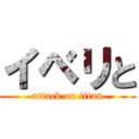 イベリと (attack on titan)