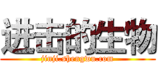 进击的生物 (jinji.shengwu.com)