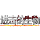 进击的生物 (jinji.shengwu.com)