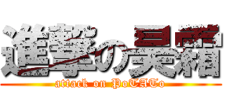 進撃の昊霜 (attack on PoTATo)