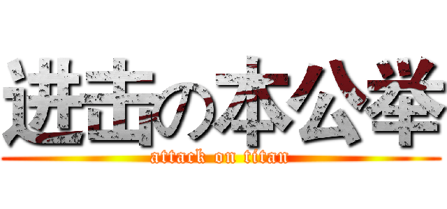 进击の本公举 (attack on titan)