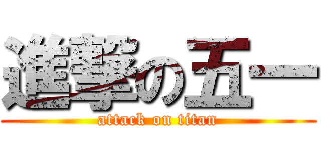 進撃の五一 (attack on titan)