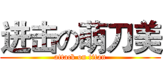 进击の萌刀美 (attack on titan)