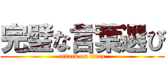 完璧な言葉選び (attack on titan)