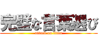 完璧な言葉選び (attack on titan)