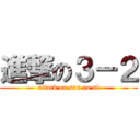 進撃の３－２ (attack on san no nl)