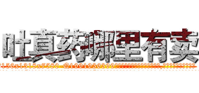 吐真药哪里有卖 (吐真药哪里有卖【电.话156x1318x7580-Q1991936399鑫宏药业】我们做的是长期生意,靠的是老客户长期支持
参考消息网2月20日报道 韩媒称，“剩女多、离婚率高的城市，房价一定会上涨。”这是中国经济学家金岩石2016年12月参加在上海举行的房地产相关论坛时说的话。
)