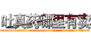吐真药哪里有卖 (吐真药哪里有卖【电.话156x1318x7580-Q1991936399鑫宏药业】我们做的是长期生意,靠的是老客户长期支持
参考消息网2月20日报道 韩媒称，“剩女多、离婚率高的城市，房价一定会上涨。”这是中国经济学家金岩石2016年12月参加在上海举行的房地产相关论坛时说的话。
)