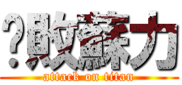 擊敗蘇力 (attack on titan)