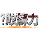 擊敗蘇力 (attack on titan)